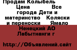 Продам Колыбель Bebyton › Цена ­ 3 000 - Все города Дети и материнство » Коляски и переноски   . Ямало-Ненецкий АО,Лабытнанги г.